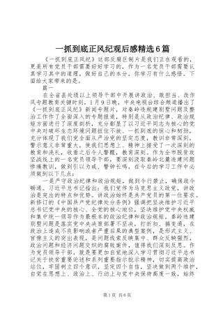 一抓到底正风纪观后感精选6篇