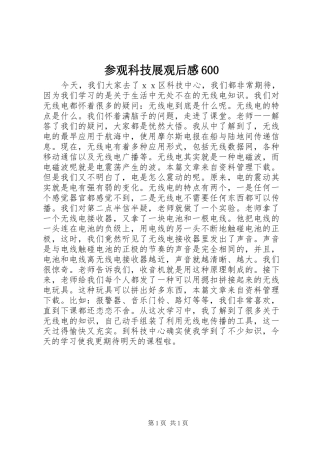 参观科技展观后感600