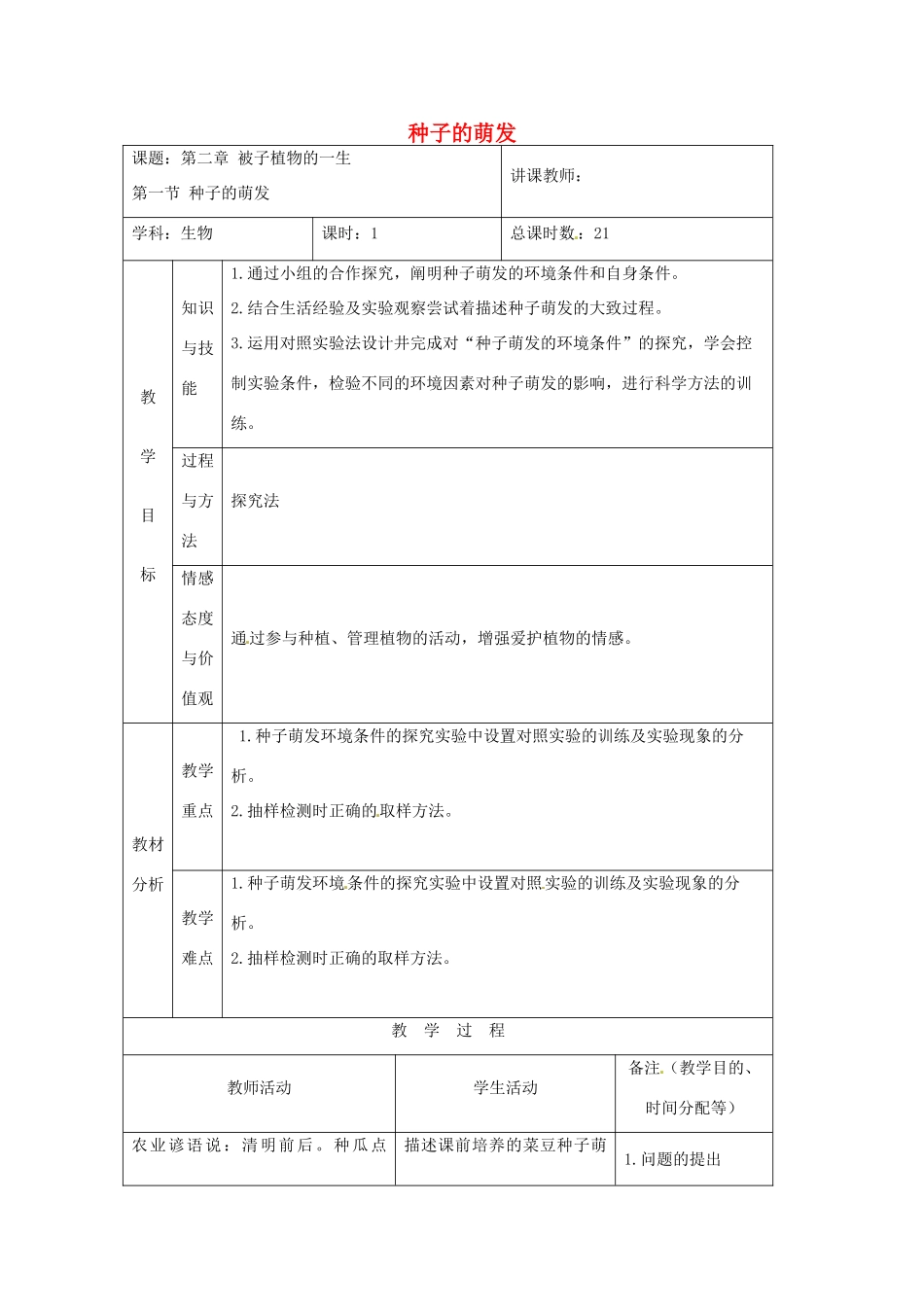 吉林省四平市第十七中学七年级生物上册 种子的萌发教案3 新人教版_第1页