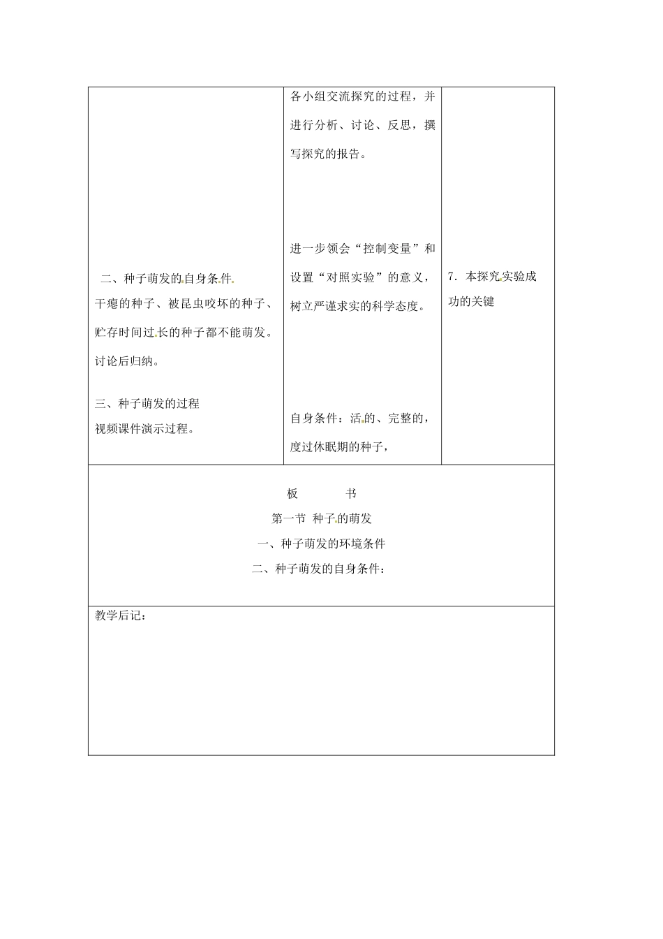 吉林省四平市第十七中学七年级生物上册 种子的萌发教案3 新人教版_第3页
