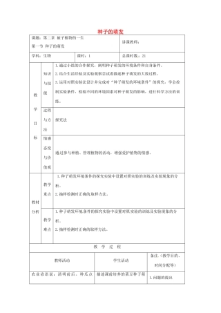 吉林省四平市第十七中学七年级生物上册 种子的萌发教案3 新人教版