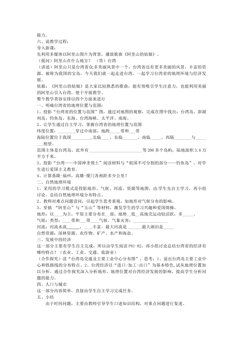 八年级地理下册 第八章 第2课《台湾省的地理环境与经济发展》说课稿 湘教版-湘教版初中八年级下册地理教案_第2页