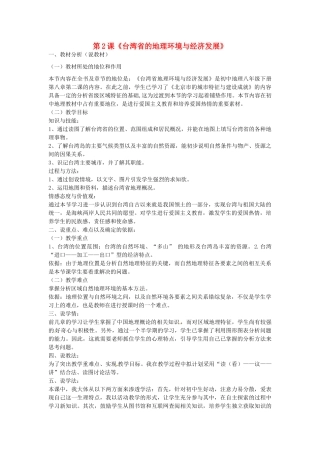 八年级地理下册 第八章 第2课《台湾省的地理环境与经济发展》说课稿 湘教版-湘教版初中八年级下册地理教案