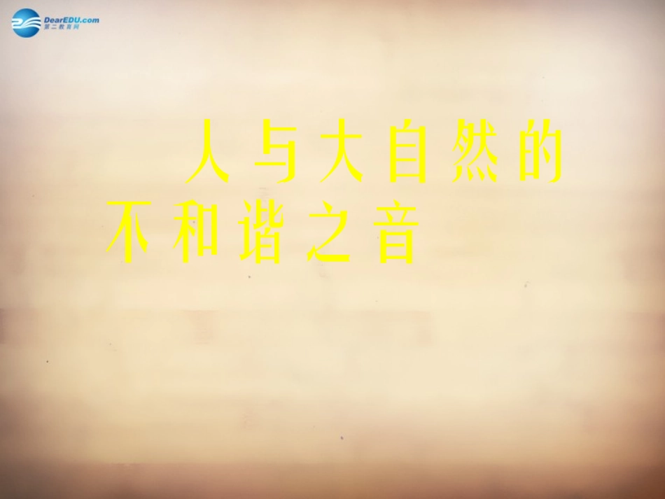 山东省邹平县实验中学八年级政治下册《第十二课 第二框 人与大自然的不和谐之音》课件 鲁教版_第2页