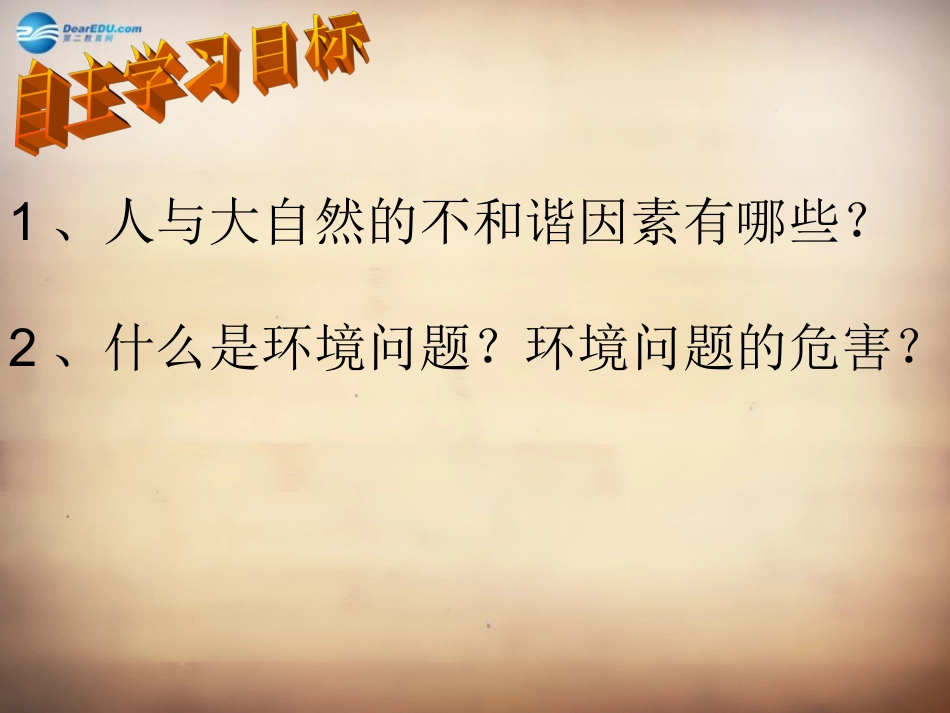 山东省邹平县实验中学八年级政治下册《第十二课 第二框 人与大自然的不和谐之音》课件 鲁教版_第3页