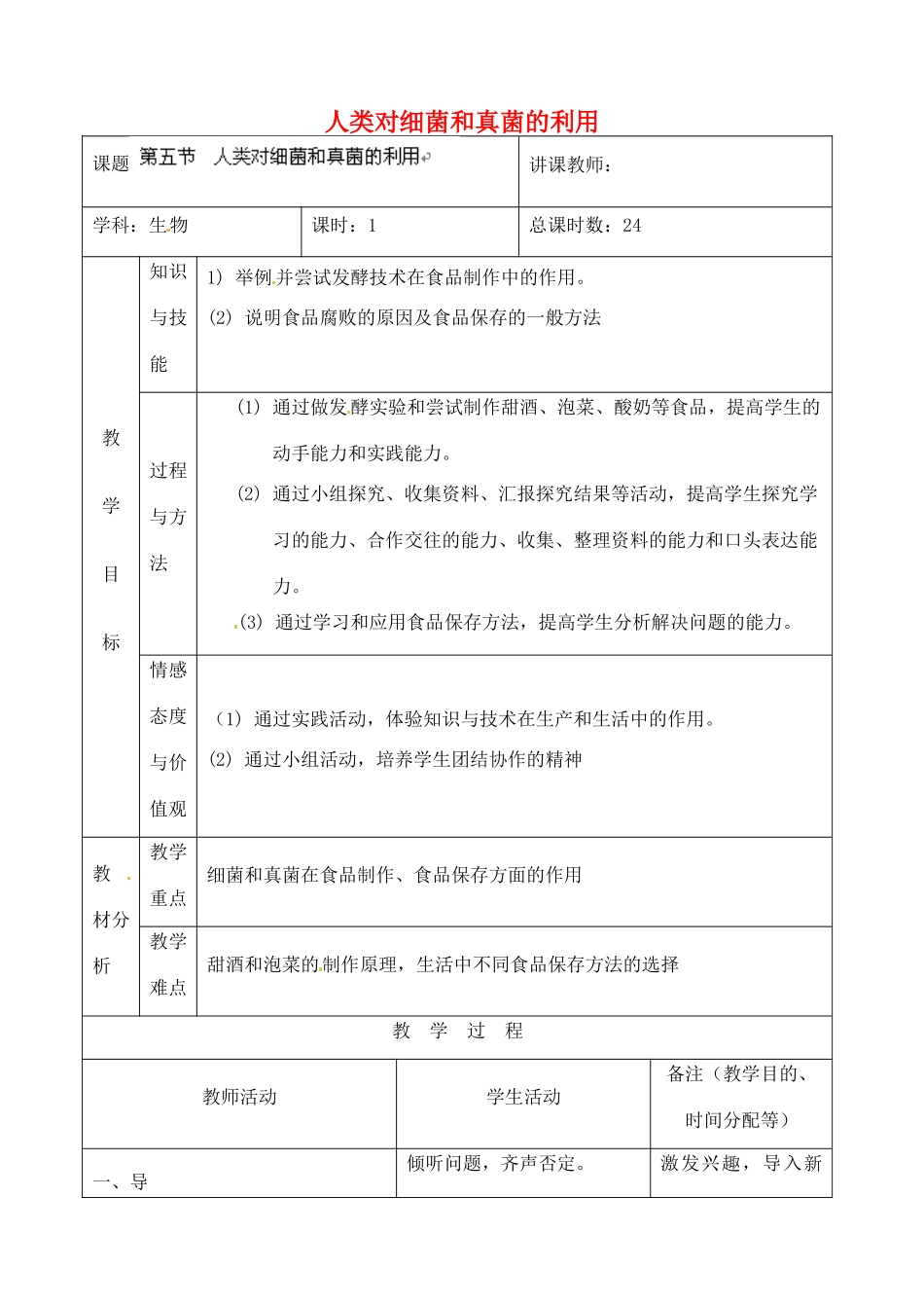 吉林省四平市第十七中学八年级生物上册 人类对细菌和真菌的利用教案 新人教版_第1页