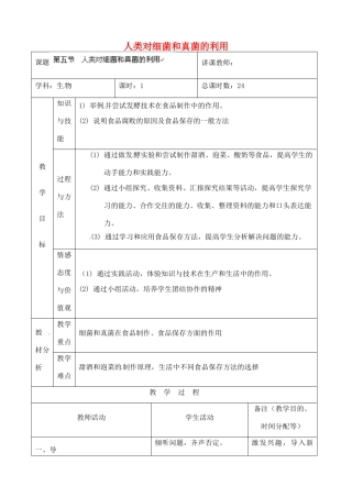 吉林省四平市第十七中学八年级生物上册 人类对细菌和真菌的利用教案 新人教版