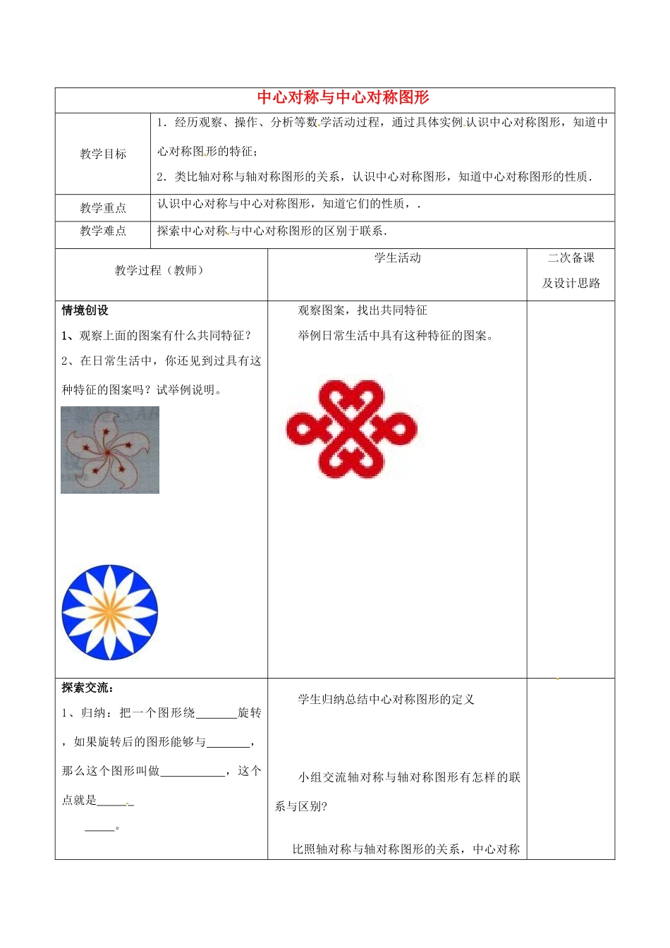 江苏省常熟市杨园中学八年级数学下册 9.2 中心对称与中心对称图形教案（2） （新版）苏科版_第1页