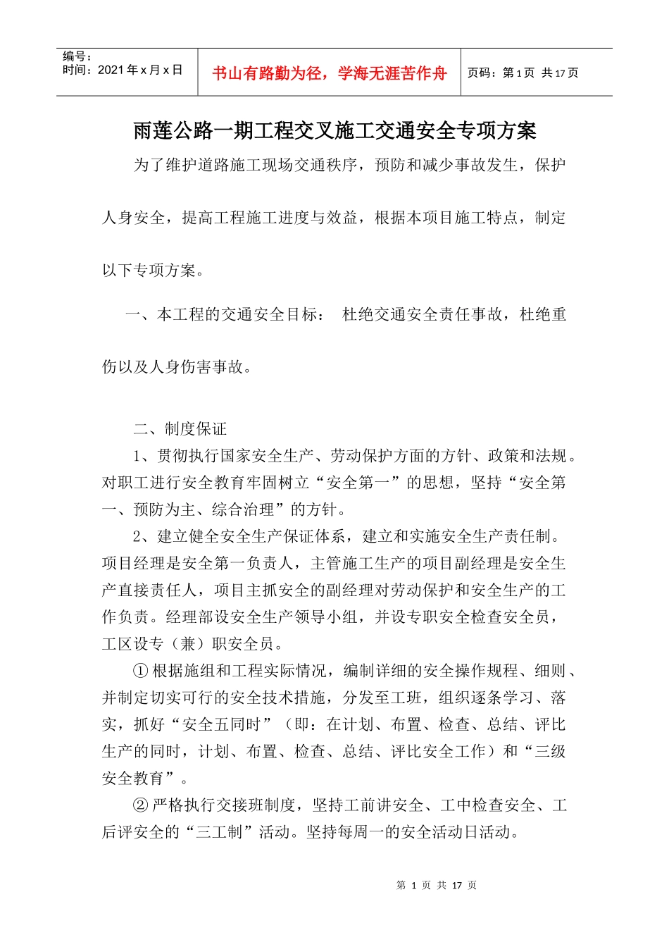 15省道4标边通车边施工路段现场交通维护专项方案_第1页