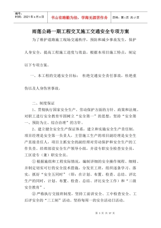 15省道4标边通车边施工路段现场交通维护专项方案