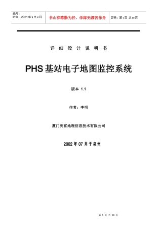 PHS电子地图监控管理系统详细设计说明书10