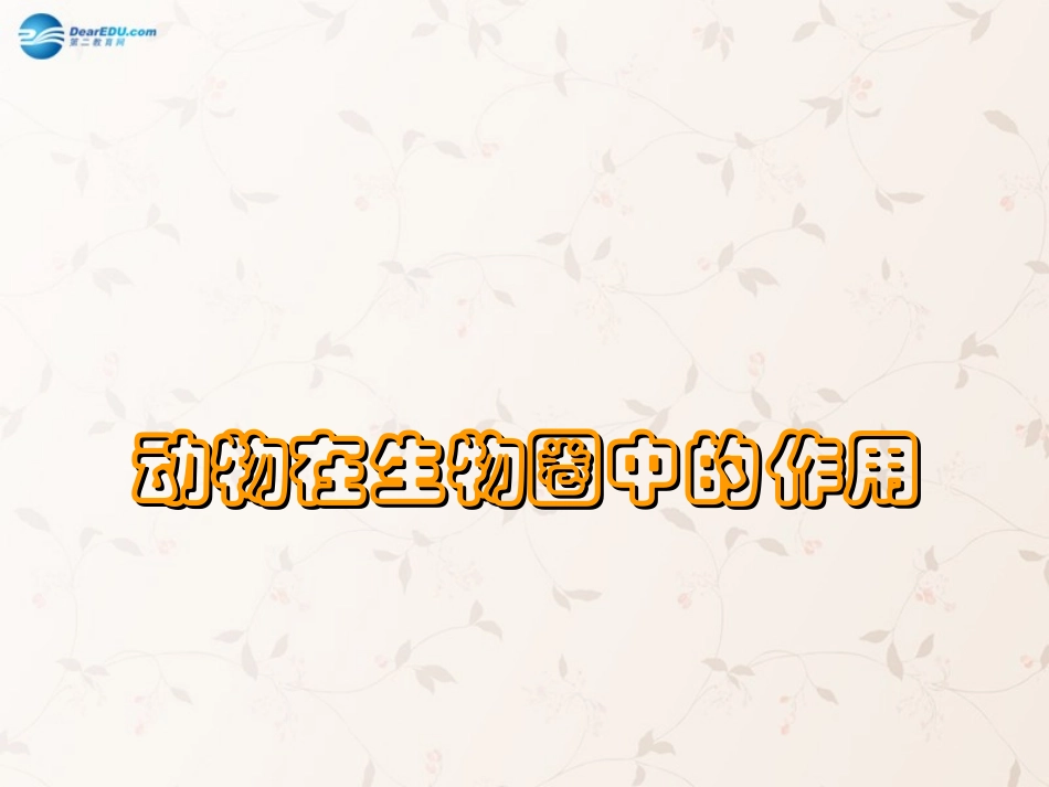 八年级生物上册 5.3 动物在生物圈中的作用课件3 （新版）新人教版_第1页
