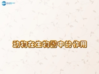 八年级生物上册 5.3 动物在生物圈中的作用课件3 （新版）新人教版