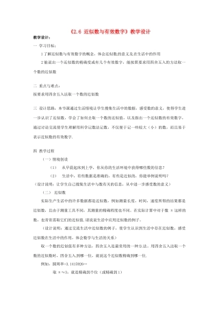 江苏省连云港市灌云县四队中学七年级数学上册《2.6 近似数与有效数字》教学设计 苏科版