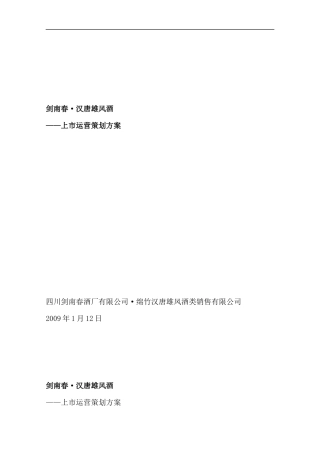 剑南春汉唐雄风酒上市运营策划方案