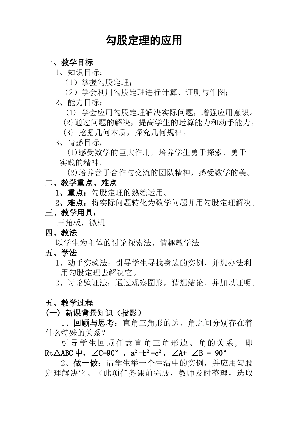 八年级数学勾股定理的应用教案 人教版_第1页