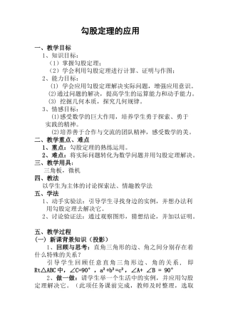 八年级数学勾股定理的应用教案 人教版