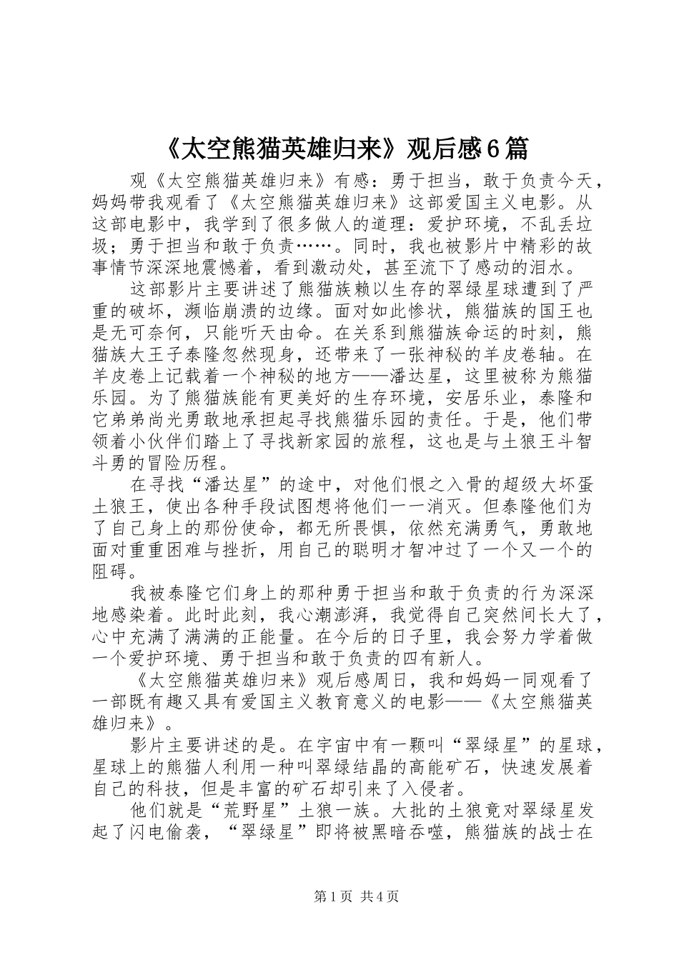《太空熊猫英雄归来》观后感6篇_第1页