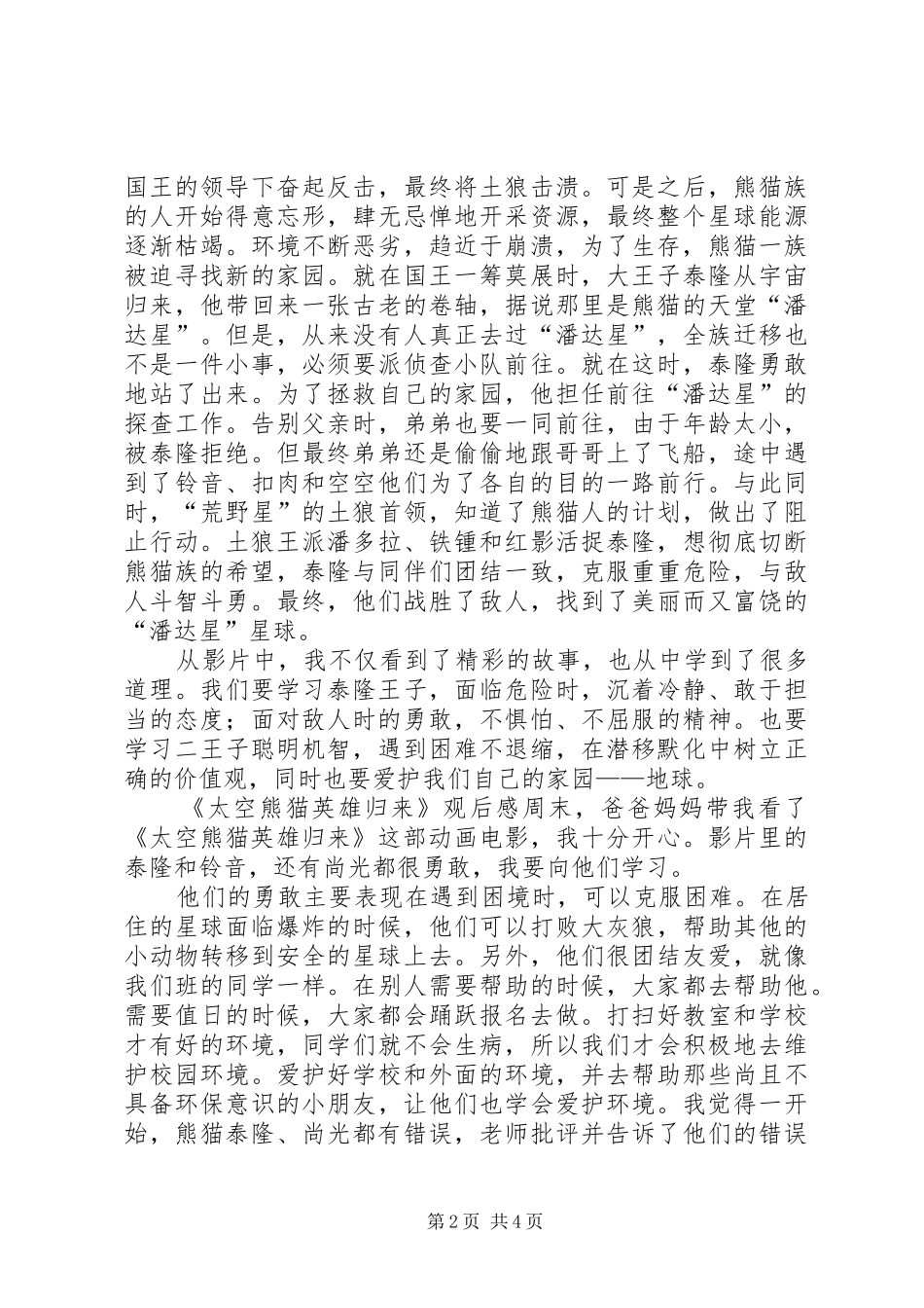 《太空熊猫英雄归来》观后感6篇_第2页