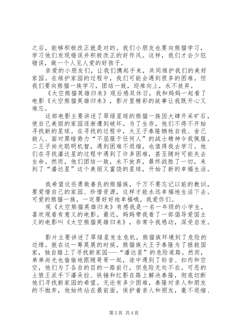 《太空熊猫英雄归来》观后感6篇_第3页