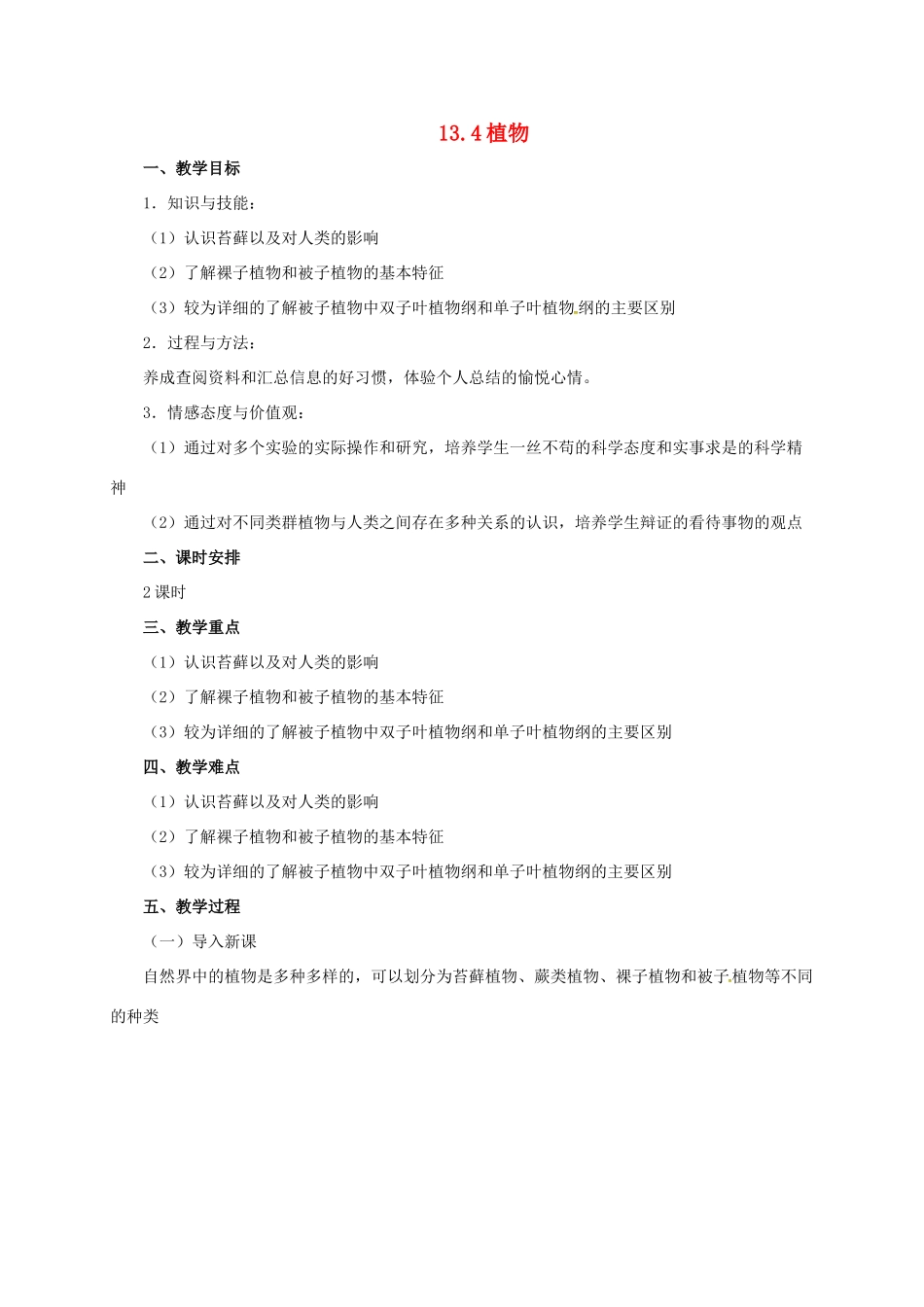 八年级生物下册 13.4 植物教案 北京课改版-北京课改版初中八年级下册生物教案_第1页