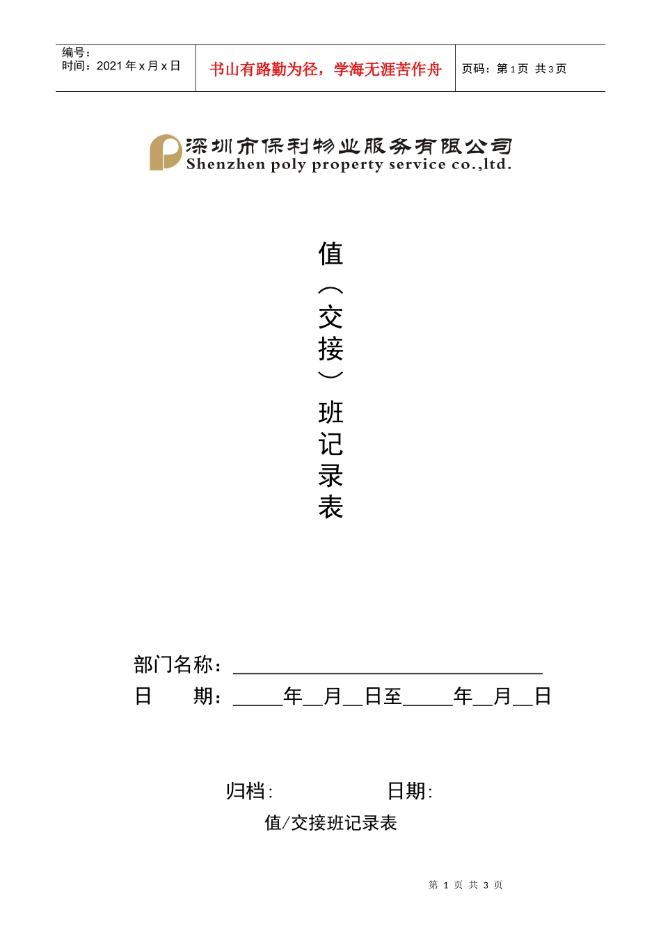 QR-PNJ-751-AQ01-01值（交接）班记录表（印刷）_第1页
