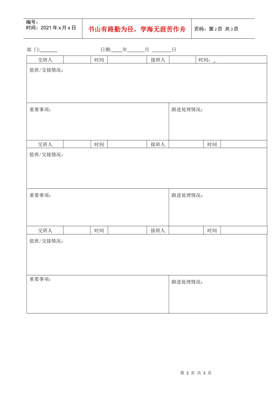 QR-PNJ-751-AQ01-01值（交接）班记录表（印刷）_第2页