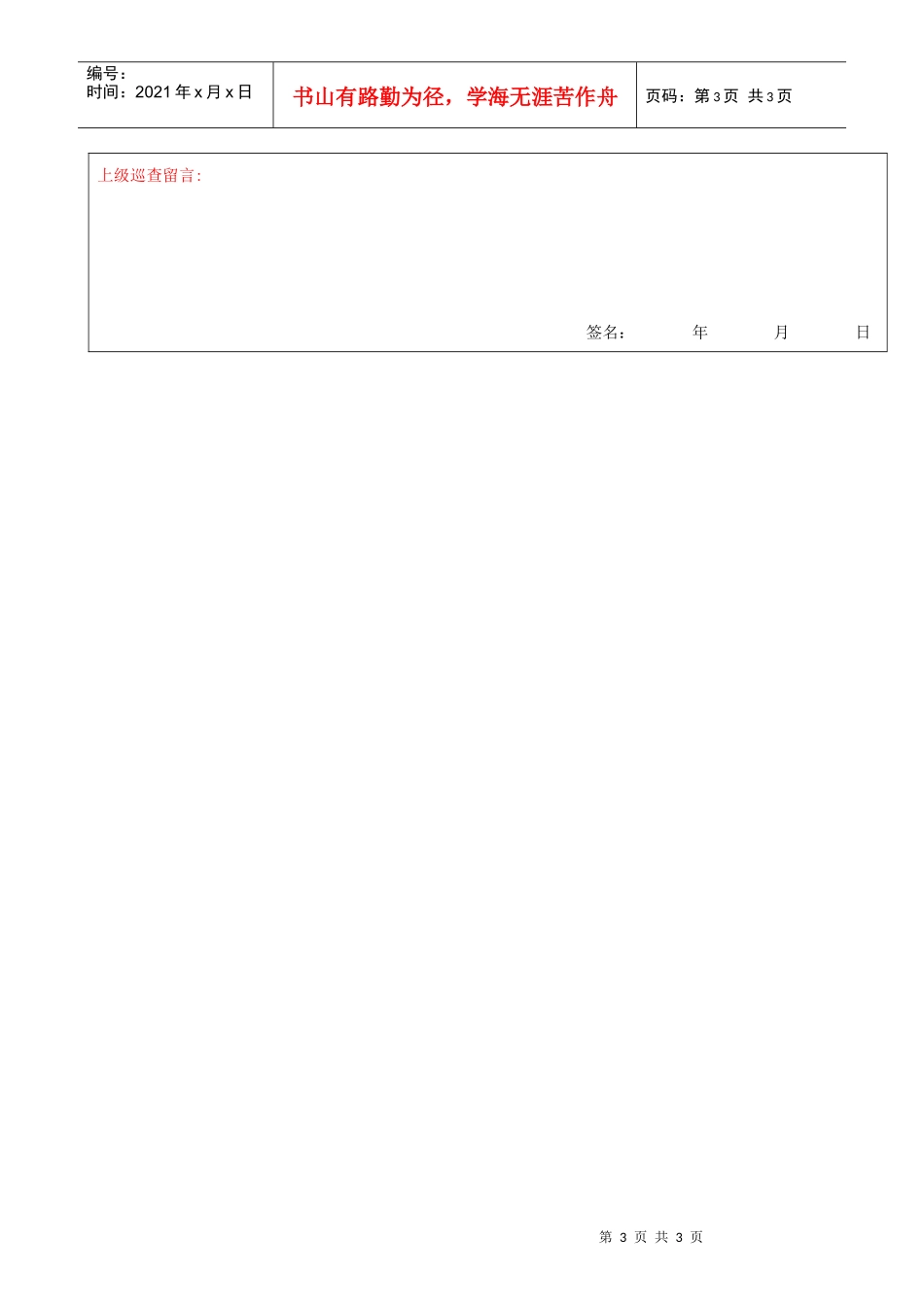 QR-PNJ-751-AQ01-01值（交接）班记录表（印刷）_第3页