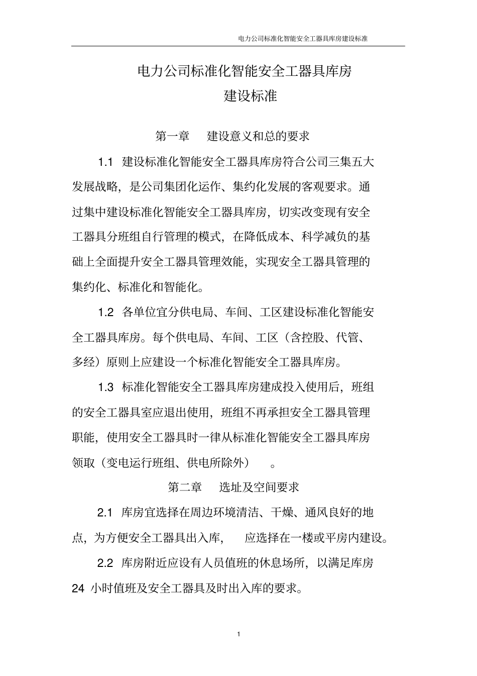 (完整版)标准化智能安全工器具库房建设标准_第1页