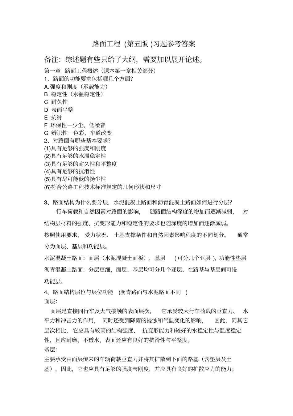 (完整版)路面工程习题参考答案2018_第1页