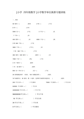 小学四年级数学小学数学单位换算专题训练