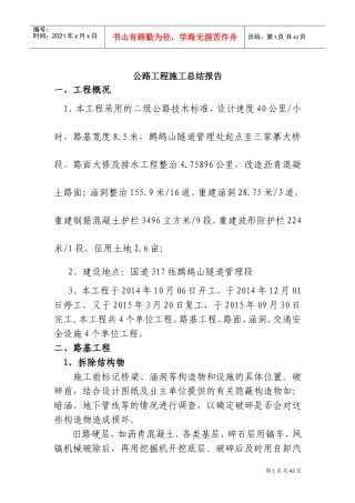 公路工程施工总结报告1(DOC43页)