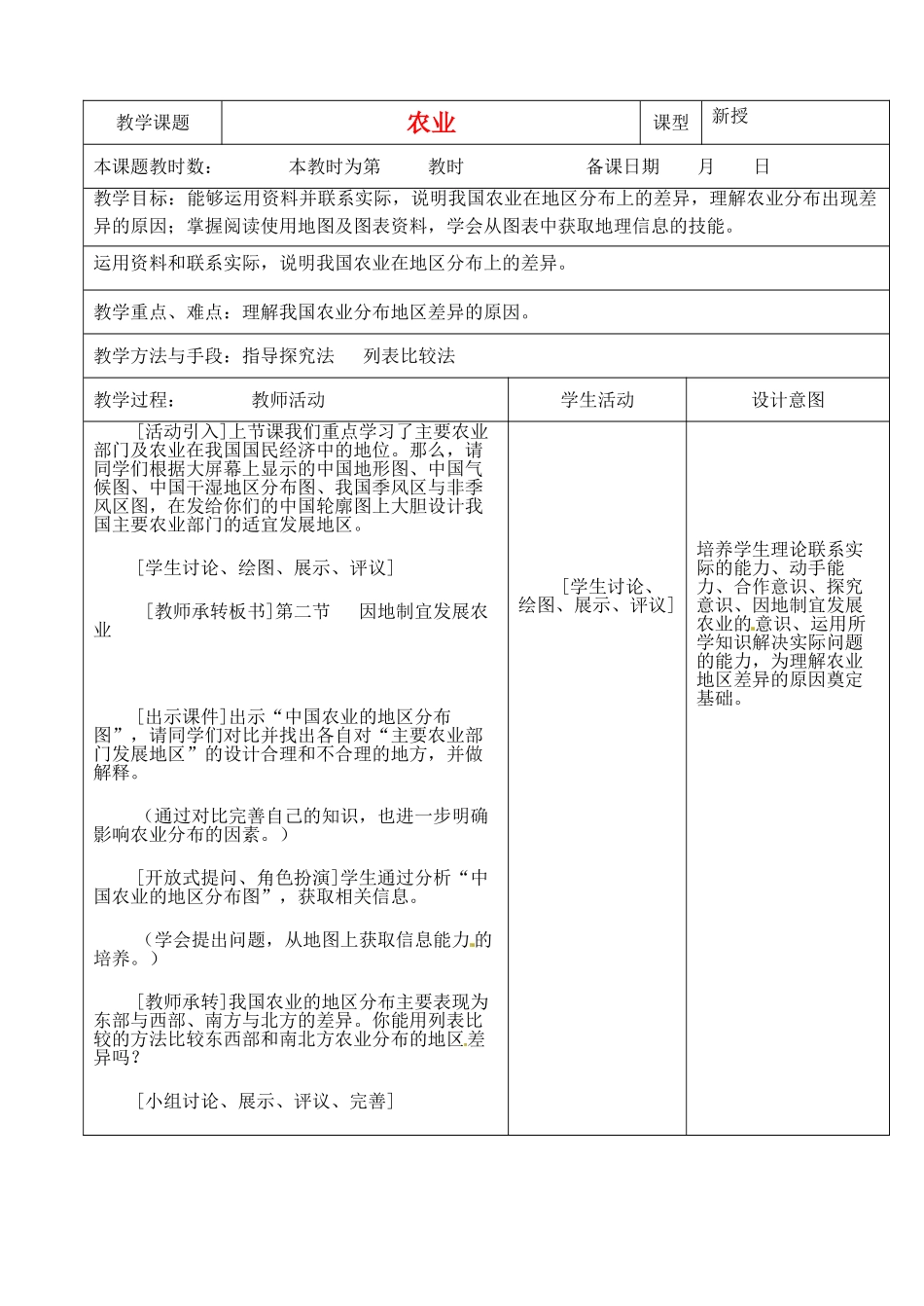 江苏省昆山市锦溪中学八年级地理上册 4-2 农业（第二课时）教案 （新版）新人教版_第1页