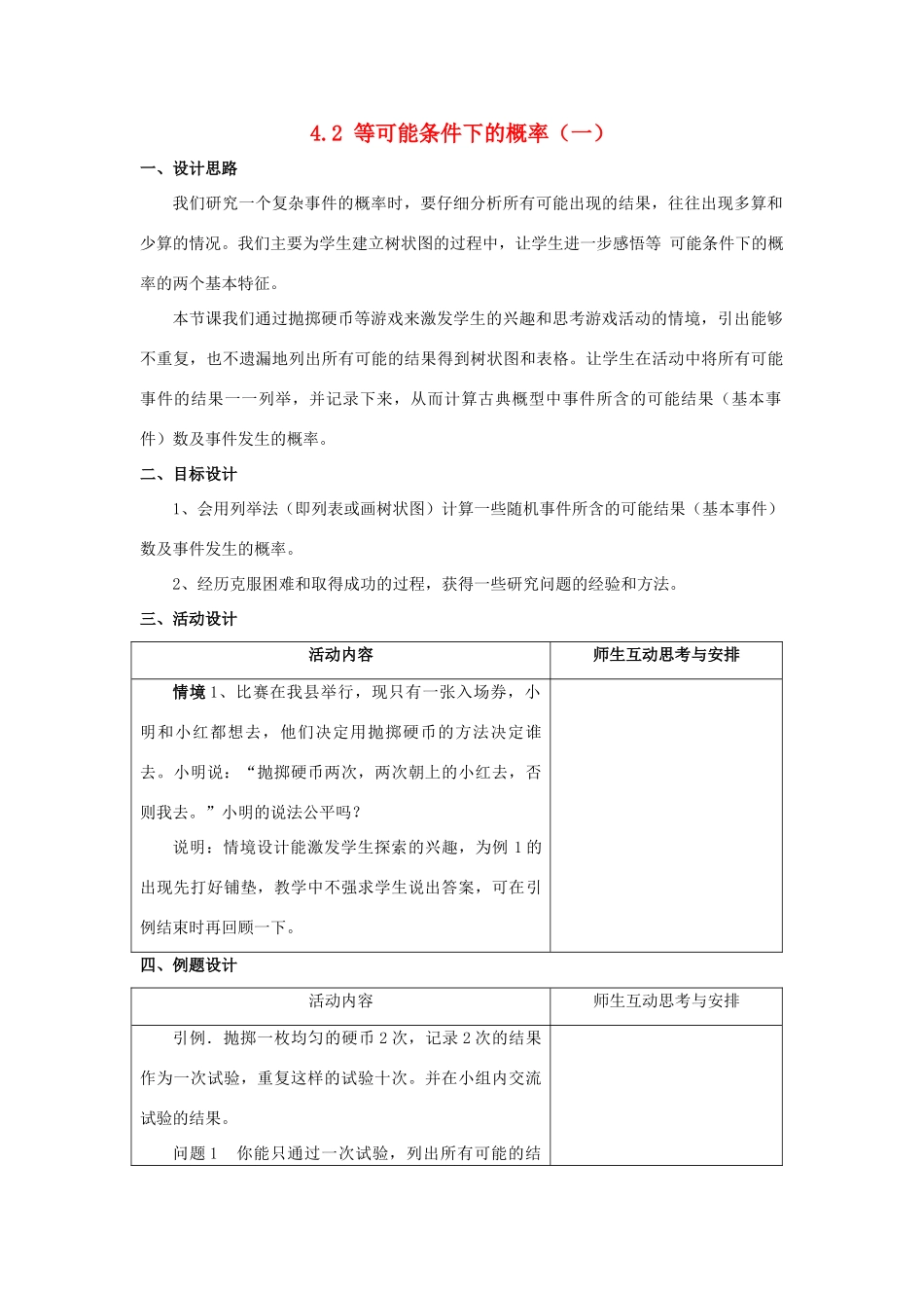 九年级数学上册 4.2 等可能条件下的概率（一）课时2教案 （新版）苏科版-（新版）苏科版初中九年级上册数学教案_第1页