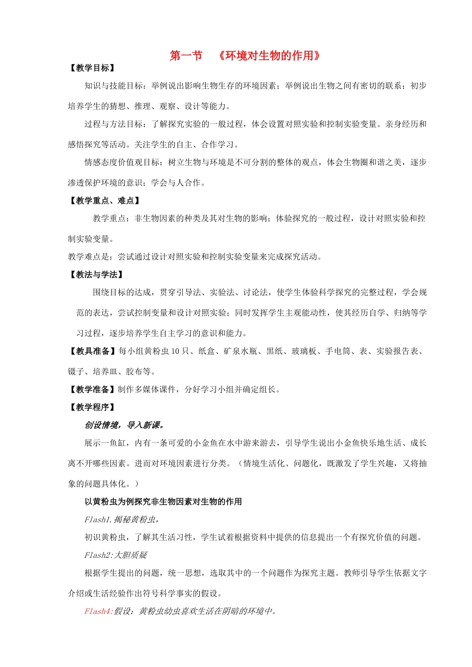 八年级生物下册 第六单元 第一章 第一节 环境对生物的作用教案 （新版）济南版-（新版）济南版初中八年级下册生物教案_第1页