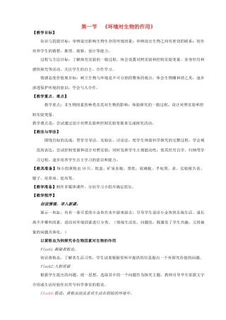 八年级生物下册 第六单元 第一章 第一节 环境对生物的作用教案 （新版）济南版-（新版）济南版初中八年级下册生物教案