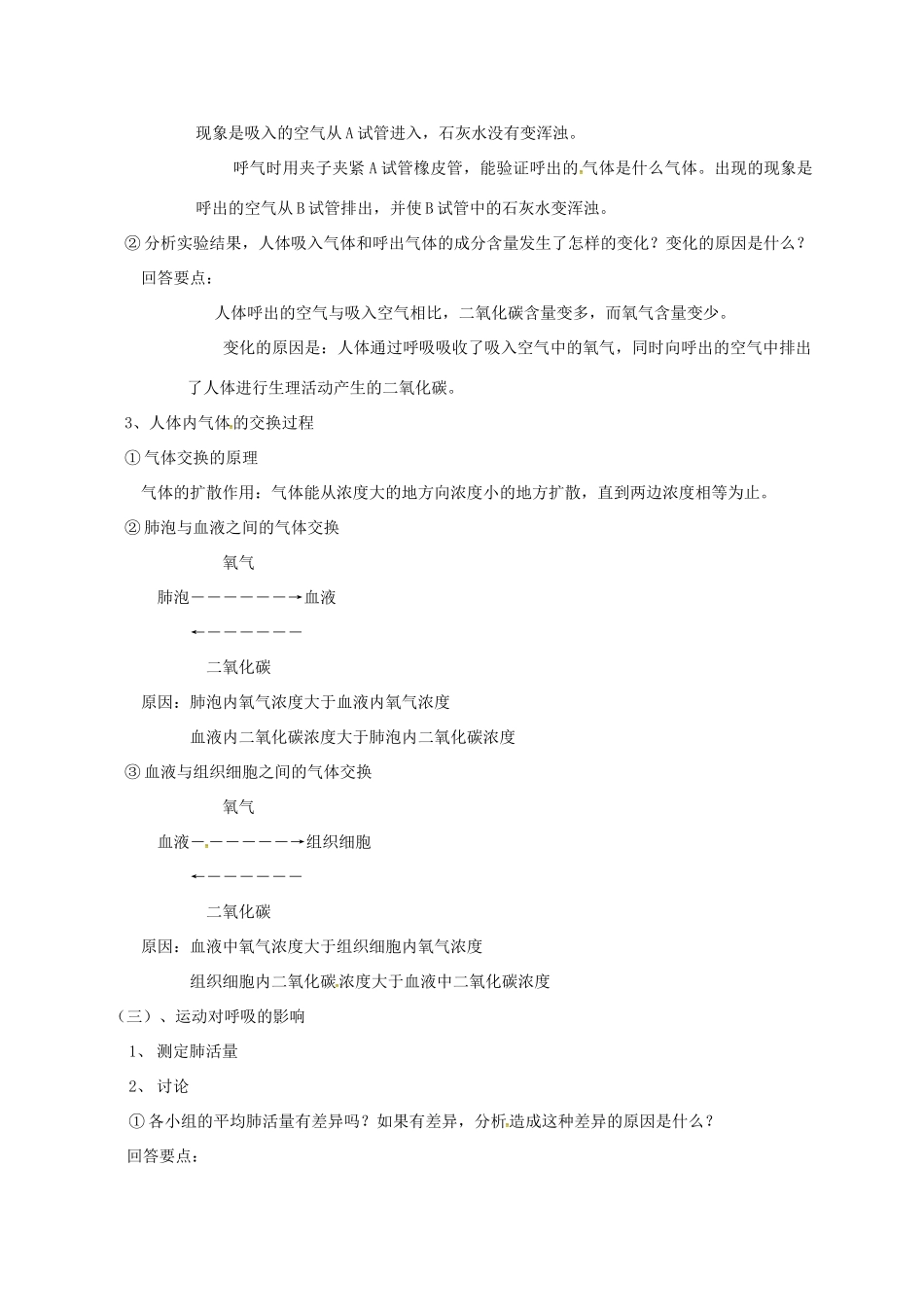 江苏省太仓市七年级生物上册 第七章 第二节 人体的呼吸（第2课时）教案 （新版）苏科版-（新版）苏科版初中七年级上册生物教案_第2页