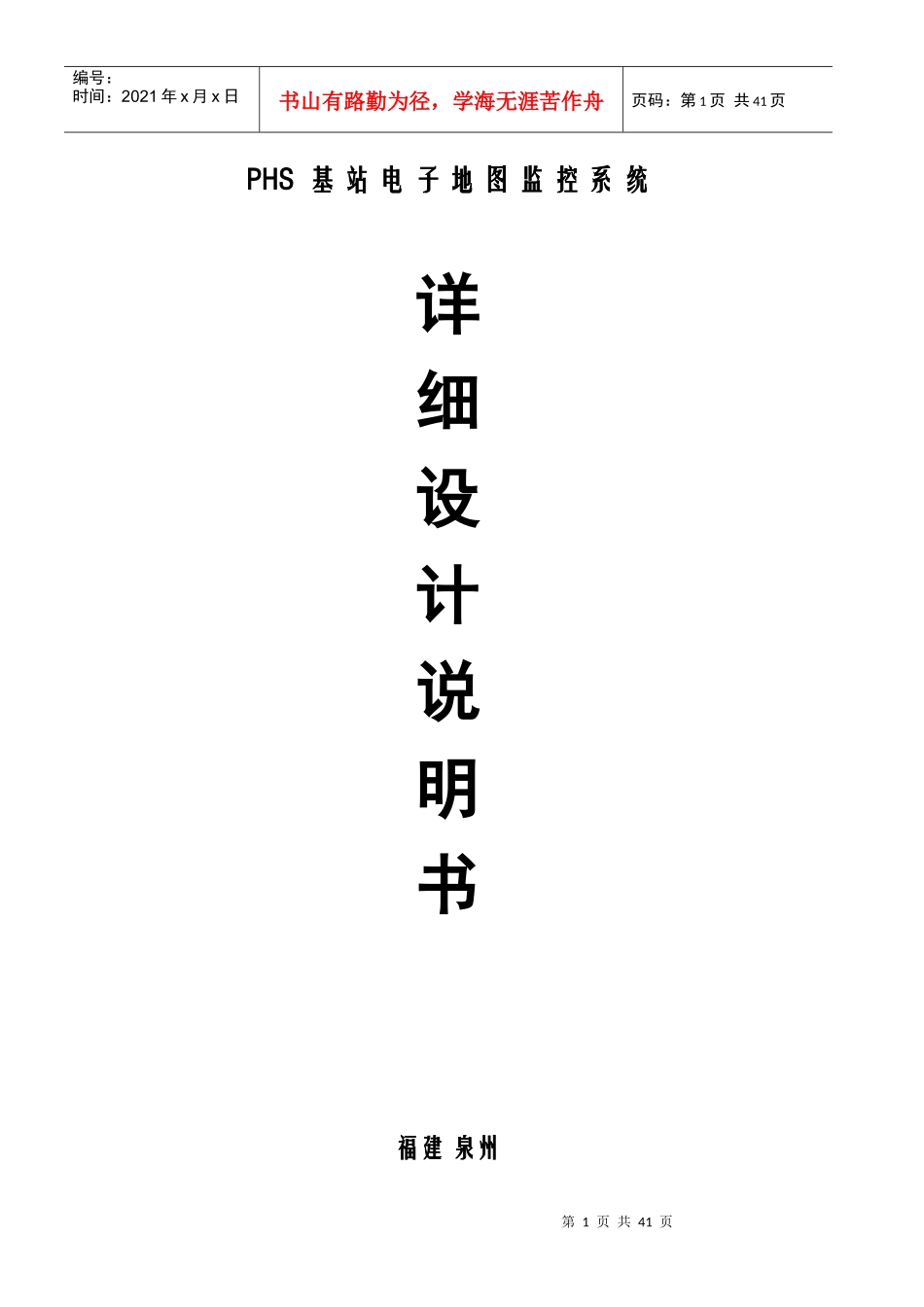 PHS电子地图监控管理系统详细设计说明书_第1页