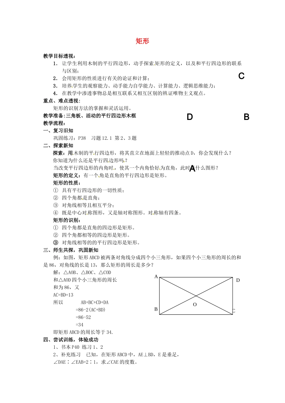 吉林省磐石市松山中学八年级数学上册 矩形教案 华东师大版_第1页