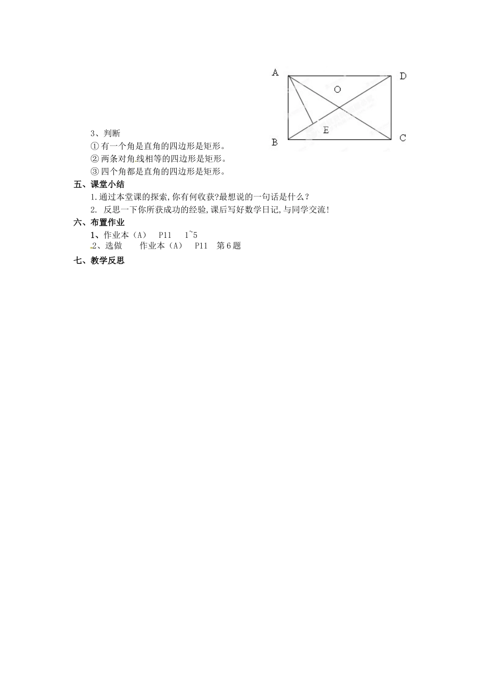 吉林省磐石市松山中学八年级数学上册 矩形教案 华东师大版_第2页