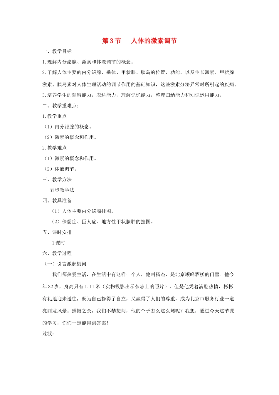 八年级生物上册 6.16.3《人体的激素调节》教案1 （新版）苏科版-（新版）苏科版初中八年级上册生物教案_第1页