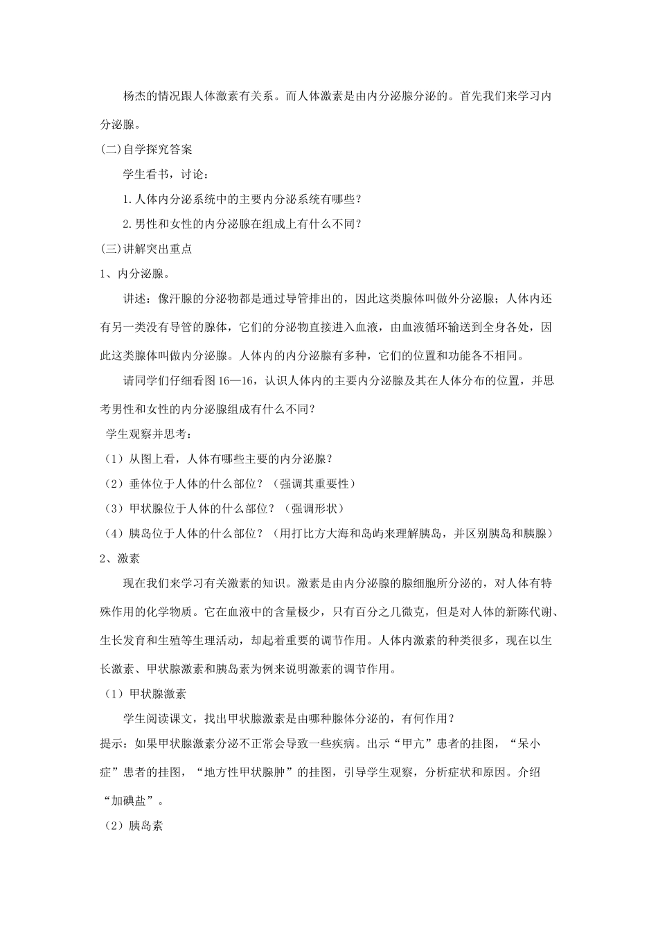 八年级生物上册 6.16.3《人体的激素调节》教案1 （新版）苏科版-（新版）苏科版初中八年级上册生物教案_第2页