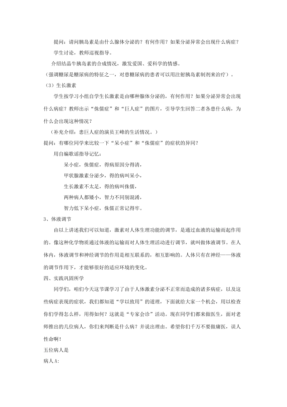 八年级生物上册 6.16.3《人体的激素调节》教案1 （新版）苏科版-（新版）苏科版初中八年级上册生物教案_第3页