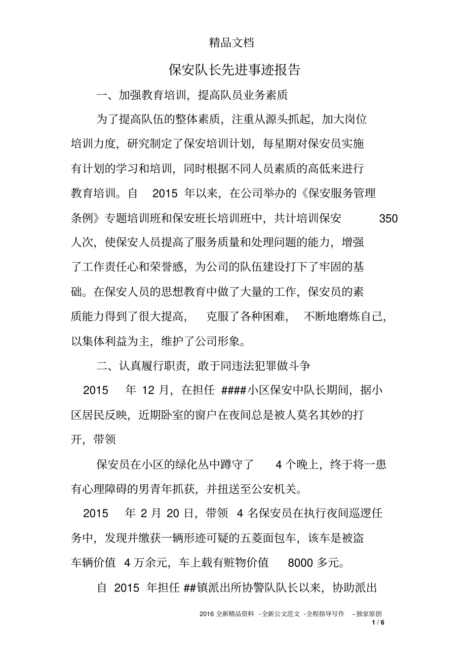 保安队长先进事迹报告_第1页