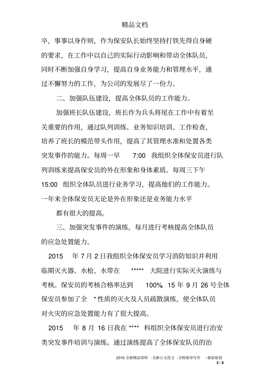 保安队长先进事迹报告_第3页