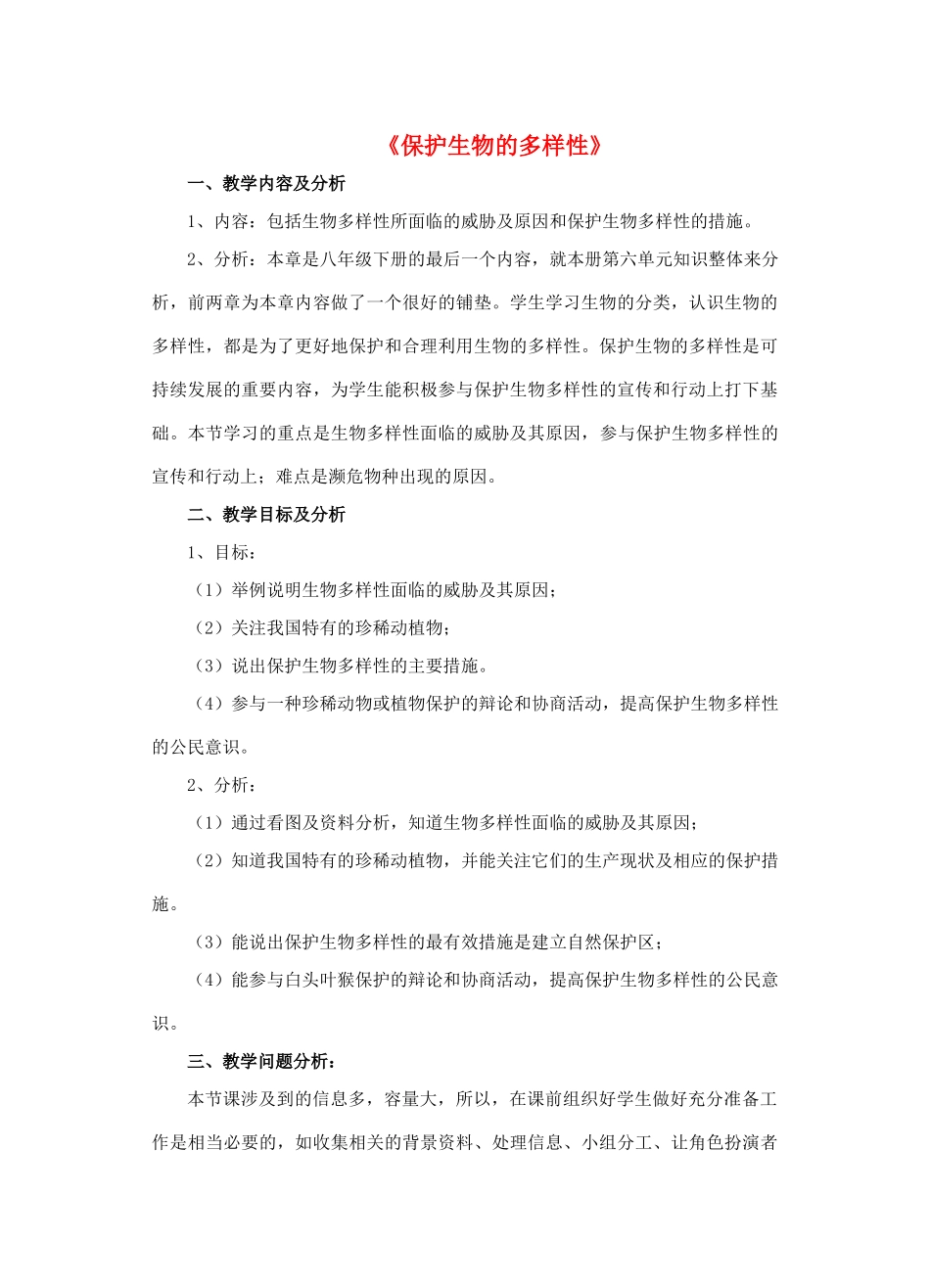 八年级生物上册 6.3 保护生物的多样性教案1 （新版）新人教版_第1页