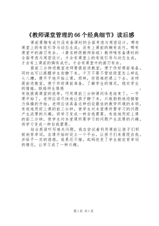 《教师课堂管理的66个经典细节》读后感