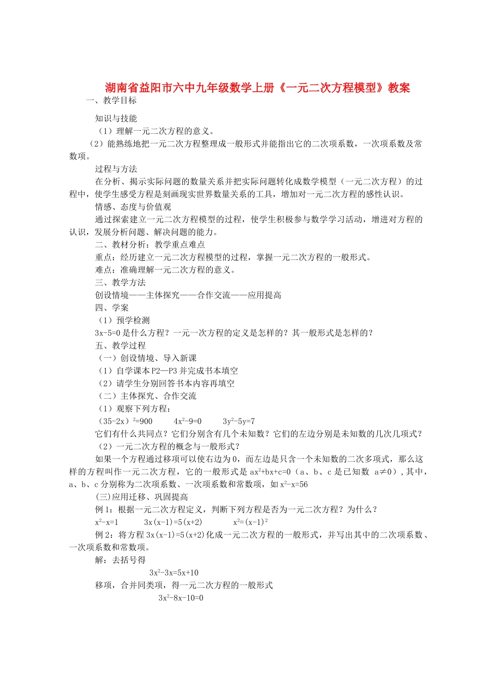 湖南省益阳市六中九年级数学上册《一元二次方程模型》教案_第1页
