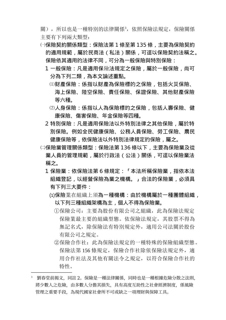 保险消费权益之探讨_第3页