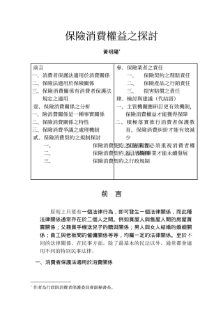 保险消费权益之探讨